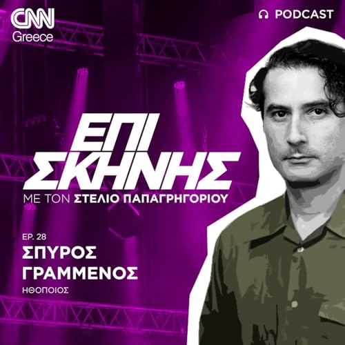 Page de couverture de Ο Σπύρος Γραμμένος Επί Σκηνής: Ο κόσμος πρέπει να ξέρει ότι αυτός είναι βιαστής