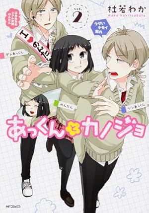 Amazon.co.jp: あっくんとカノジョ 2 (MFコミックス ジーンシリーズ