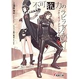 ブギーポップ・ダウトフル　不可抗力のラビット・ラン (電撃文庫)
