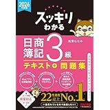 【講義動画付き】2026年度版 スッキリわかる 日商簿記3級【テキスト＋問題集一体型/模擬試験プログラム・仕訳Webアプリ付き/ネット試験＆統一試験完全対応/滝澤ななみ式】(TAC出版) (スッキリわかるシリーズ)