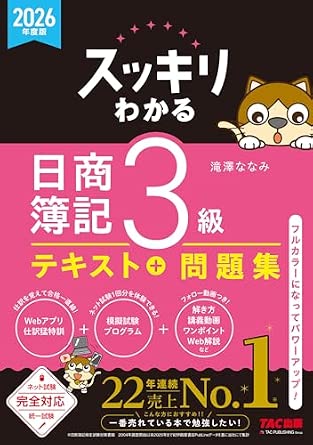 スッキリわかる 日商簿記3級 テキスト+問題集