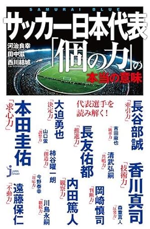 サッカー日本代表 個の力 の本当の意味 感想 レビュー 試し読み 読書メーター