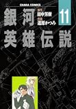 銀河英雄伝説（11） (Charaコミックス)