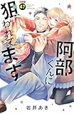 阿部くんに狙われてます　ベツフレプチ（４７） (別冊フレンドコミックス)