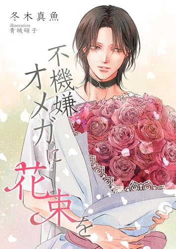 不機嫌オメガに花束を (サバクノバラトウミノホシ*)