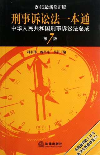 The Criminal Procedure Law: The Criminal Procedure Laws of the Peoples Republic of China-7th Edition(the latest amendment in 2012) (Chinese Edition)