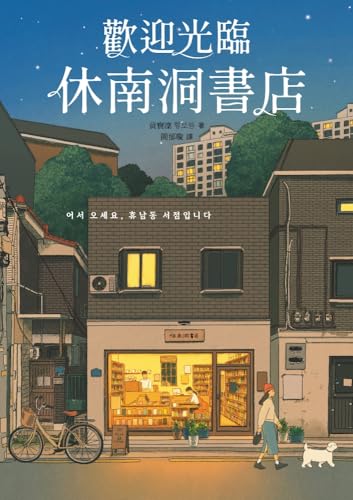 歡迎光臨休南洞書店（韓國書店員票選2022年度之書！） (Traditional Chinese Edition)