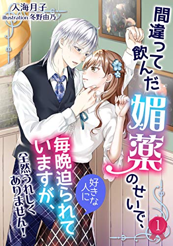 間違って飲んだ媚薬のせいで 好きな人に毎晩迫られていますが 全然うれしくありません １ アマゾナイトノベルズ 入海 月子 冬野 由乃 ティーンズラブ Kindleストア Amazon