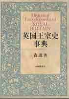 英国王室史話 英国の貴族 スコットランド王国史話 Amazon.co.jp