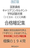 改訂版 国家資格キャリアコンサルタント学科試験対策 合格暗記集: 学