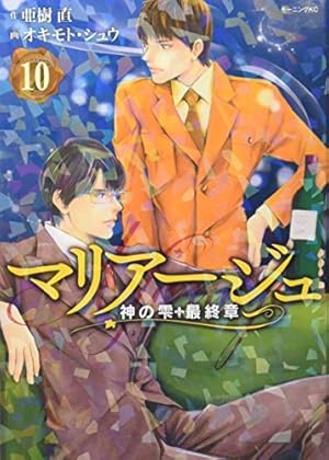 マリアージュ 神の雫 最終章 マリアージュ～神の雫 最終章～（1） (モーニングコミックス) | 亜樹