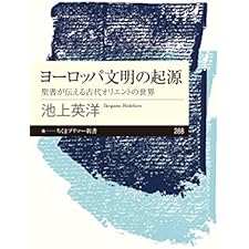 ヨーロッパ文明の起源　──聖書が伝える古代オリエントの世界 (ちくまプリマー新書)の表紙