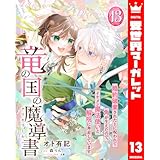 竜の国の魔導書 ～婚約破棄された上に呪われて角が生えたので、イケメン魔法使いと解呪に奔走しています～ 13 (異世界マーガレット)