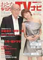 おとなのデジタルTVナビ 2025年1月号 | 日本工業新聞社 |本