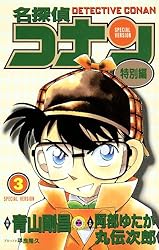 Amazon.co.jp: 名探偵コナン 特別編（37） (てんとう虫コミックス