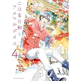 こはる日和とアニマルボイス(4) (あすかコミックスDX)