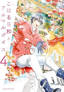こはる日和とアニマルボイス(4) (あすかコミックスDX)