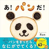 あ！パンだ！