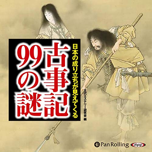 「古事記の読み方」 ＋ 「古事記 日本書紀が描く神話の世界」 CD揃 上田正昭 Amazon.co.jp: 聴く歴史・古代『“古事記”“日本書紀”が描く神話の世界