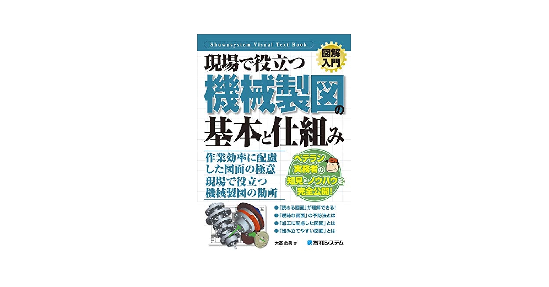 現場で役立つ機械設計の基本と仕組み 図解入門 現場で役立つ機械設計の基本と仕組み［第2版