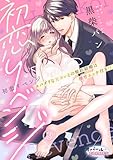 初恋リベンジ スパダリな元カレとの契約結婚は極甘エッチ付き!?3 (オパールCOMICS)