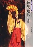  Shinpi no dogu : Nihonhen.