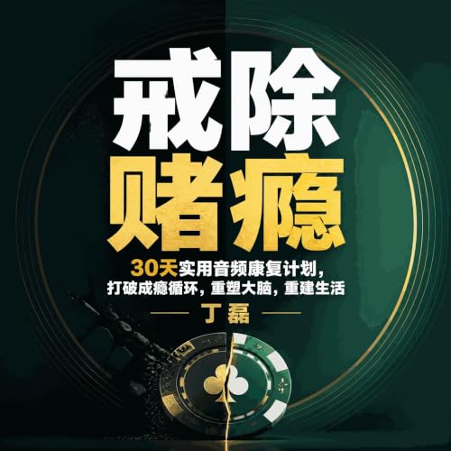 『戒除赌瘾：30天实用音频康复计划，打破成瘾循环，重塑大脑，重建生活』のカバーアート