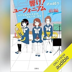Page de couverture de 響け！ ユーフォニアム 北宇治高校吹奏楽部、波乱の第二楽章 前編
