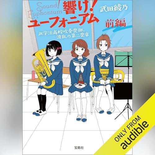 Page de couverture de 響け！ ユーフォニアム 北宇治高校吹奏楽部、波乱の第二楽章 前編