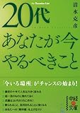 ２０代　あなたが今やるべきこと (中経の文庫)