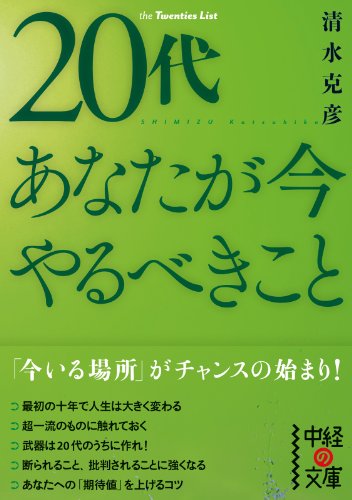 ２０代 あなたが今やるべきこと 中経の文庫 清水 克彦 哲学 思想 Kindleストア Amazon