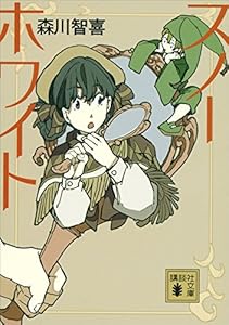 スノーホワイト (講談社文庫)