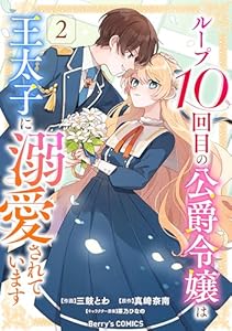 ループ10回目の公爵令嬢は王太子に溺愛されています2巻 (Berry's COMICS)