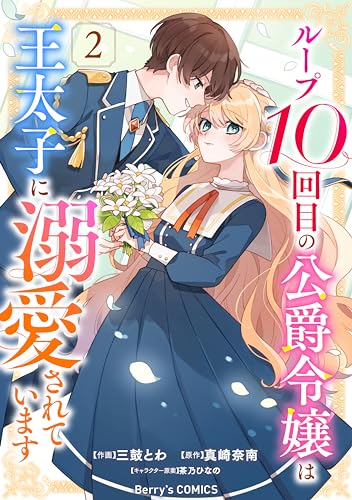 ループ10回目の公爵令嬢は王太子に溺愛されています2巻 (Berry's COMICS)