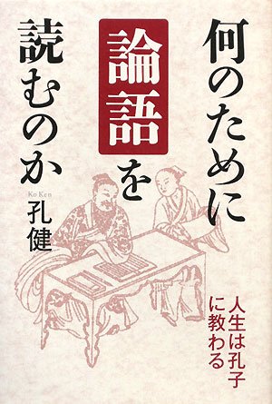 何のために論語を読むのか | 孔 健 |本 | 通販 | Amazon
