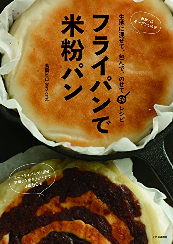 フライパンで米粉パン 生地に混ぜて、包んで、のせて64レシピ