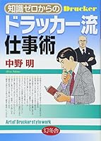 知識ゼロからのドラッカー流仕事術 434490222X Book Cover