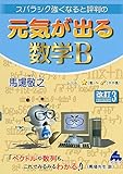 元気が出る数学B 改訂3: スバラシク強くなると評判の