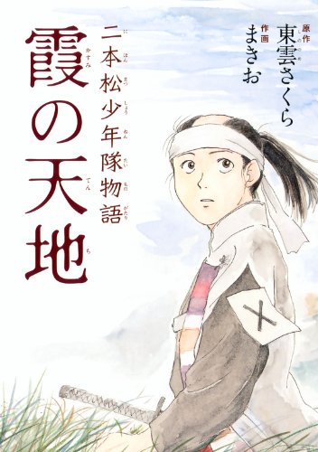 無料電子書籍アプリ 二本松少年隊物語 霞の天地 (一般書籍) バイ