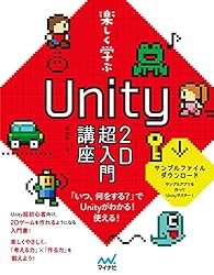 楽しく学ぶ Unity2D超入門講座