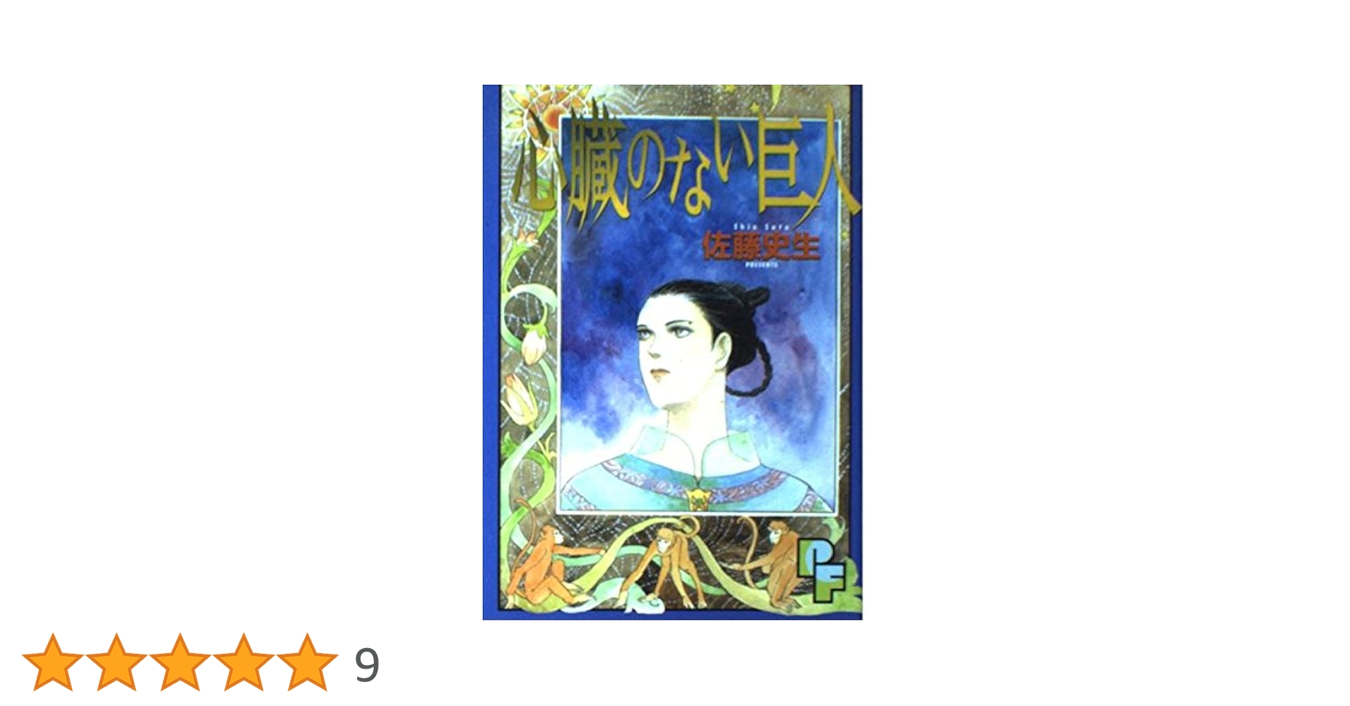【中古】 心臓のない巨人/小学館/佐藤史生 Amazon.co.jp: 心臓のない巨人 (1) (プチフラワービッグ