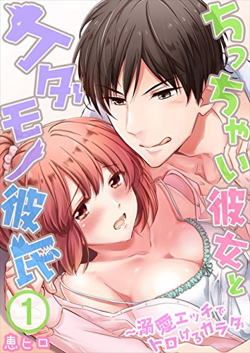 ちっちゃい彼女とケダモノ彼氏～溺愛エッチでトロけるカラダ　：1 (Sプリ)