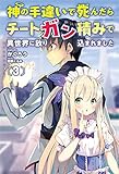 神の手違いで死んだらチートガン積みで異世界に放り込まれました(オルギスノベル)3【電子版特典SS付き】