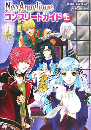 ネオ アンジェリーク コンプリートガイド 上