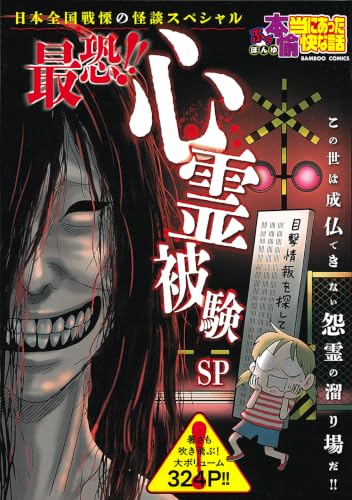 ぷち本当にあった愉快な話 最恐!! 心霊被験SP