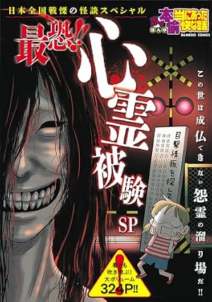 心霊実況中継スペシャル2026 呪詛の爪痕 (マンサンコミックス) | 山本