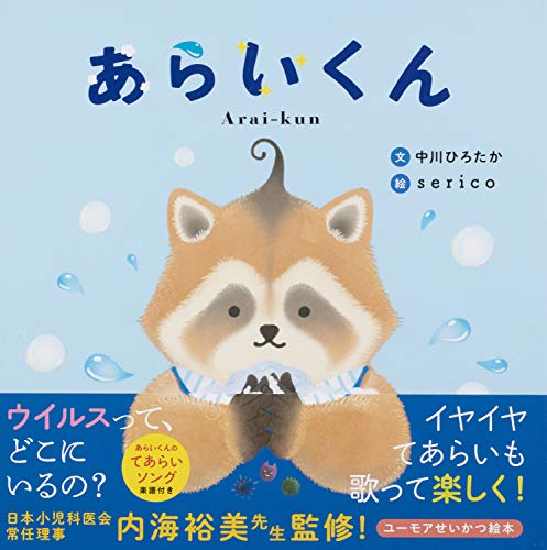 あらいくん(ユーモアせいかつ絵本・てあらい) あらいくん(ユーモアせいかつ絵本・てあらい)