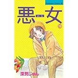 悪女（わる）（１９） (BE・LOVEコミックス)