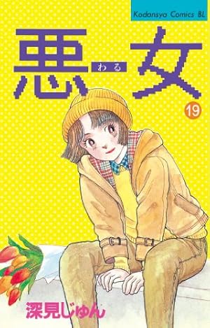 悪女(わる) 文庫版 深見じゅん 全巻セット+スペシャルエディション1冊