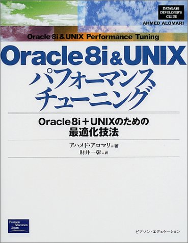 Oracle8i&UNIXパフォーマンスチューニング―Oracle8i+UNIXのための最適化技法 (Database developer’s guide)